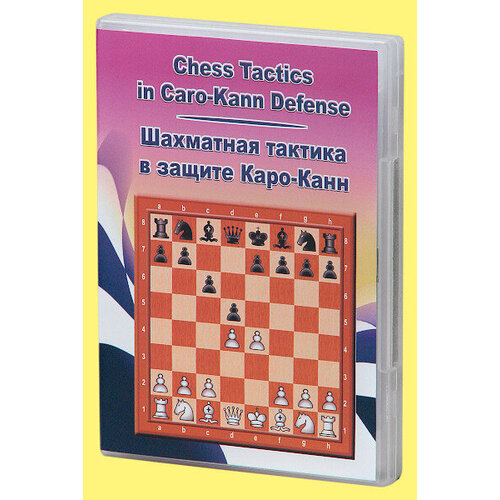 Компакт диск Шахматная тактика в защите Каро-канн безгодов алексей михайлович экстремальный каро канн