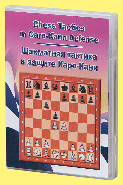 Компакт диск Шахматная тактика в защите Каро-канн