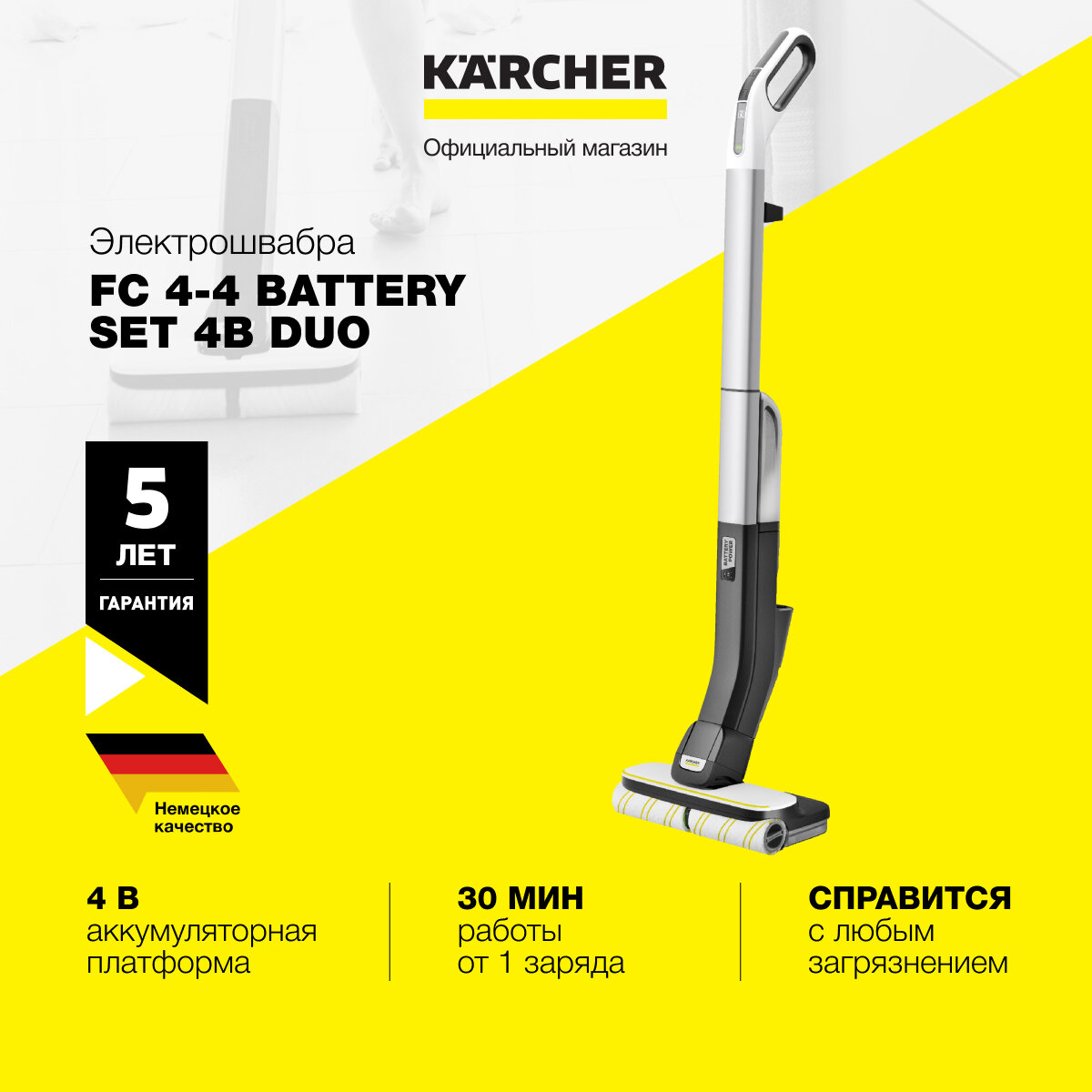 Электрошвабра Karcher FC 4-4 Battery Set 4B Duo 1.056-406.0 с системой 2 резервуаров регулировка скорости вращения щеток и расхода воды базовая станция с функцией очистки