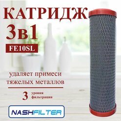 Картридж для фильтра воды 3 в 1 FE 10SL (высококачественный гранулированный, активированный уголь и наполнитель RGF,вспененное полипропиленовое волокно, углеродное волокно)