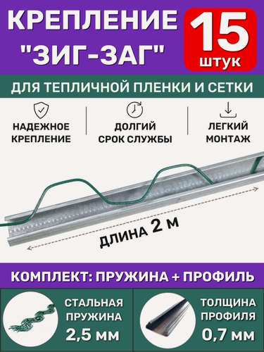 Изображение товара Комплект крепления ЗигЗаг для теплицы (15 шт), длина 2 метра (профиль + клипса), многоразовое крепление пленки, сетки и укрывного материала спанбонд