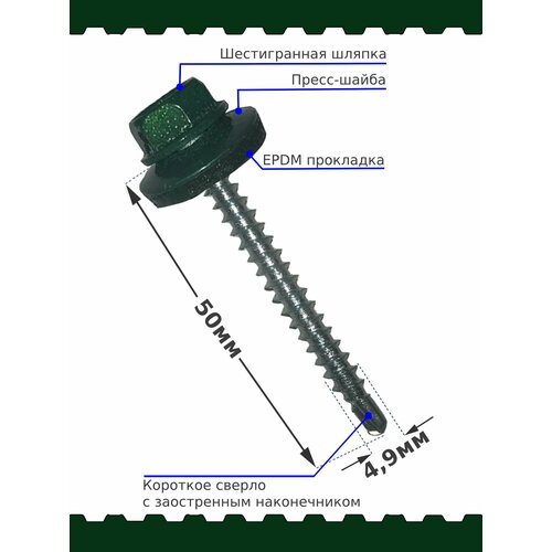 Саморез кровельный SP RAL 6005 4.8х50