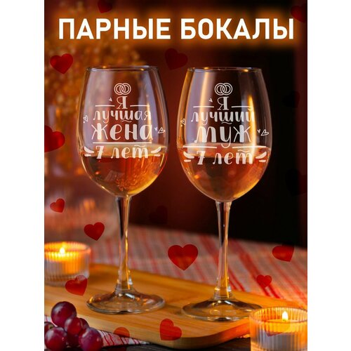 фото Набор бокалов для вина с гравировкой подарок на годовщину свадьбы 7 лет laserglass