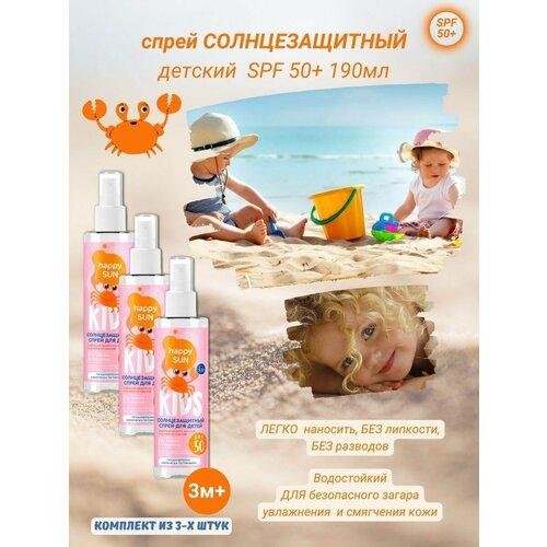 Спрей для детей солнцезащитный SPF 50+ 190 мл 3шт