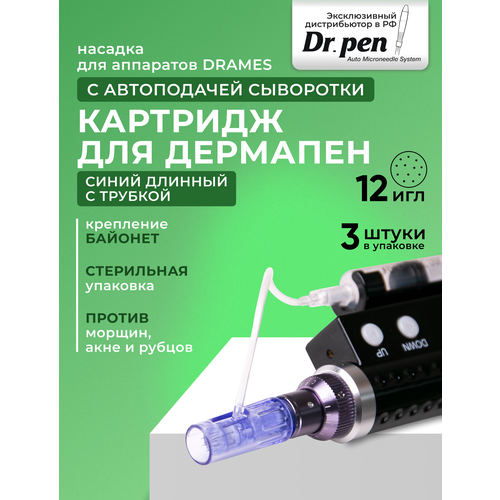 Dr.Pen Картридж DraMes Medoderma для дермапен , 12 игл, насадка на дермапен DraMes, 3 шт.