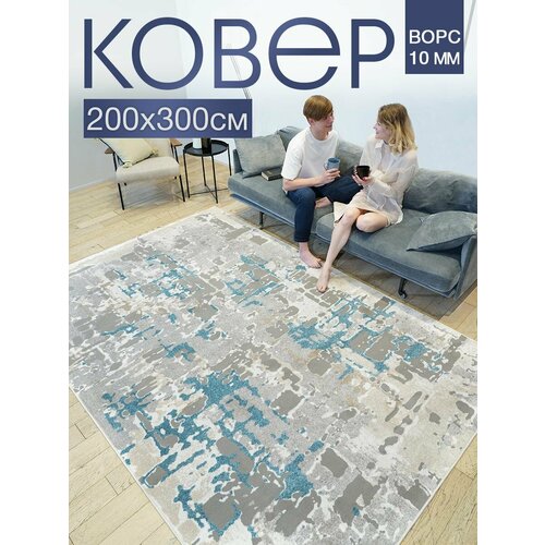 Ковер комнатный 200x300 с ворсом для дома