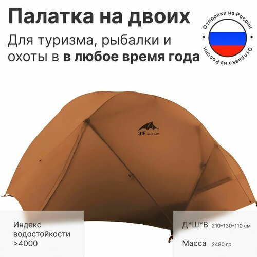 Палатка туристическая 2 местная двухслойная водонепроницаемая 3f Ul Gear Floating Cloud 210T, всесезонная хаки