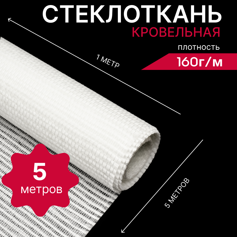 Стеклоткань кровельная 160г/м в рулоне 1х5 метров, ровинговая армирующая сетка, стеклохолст