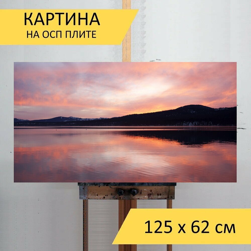 Картина на ОСП 125х62 см. "Заход солнца, гора, озеро" горизонтальная, для интерьера, с креплениями