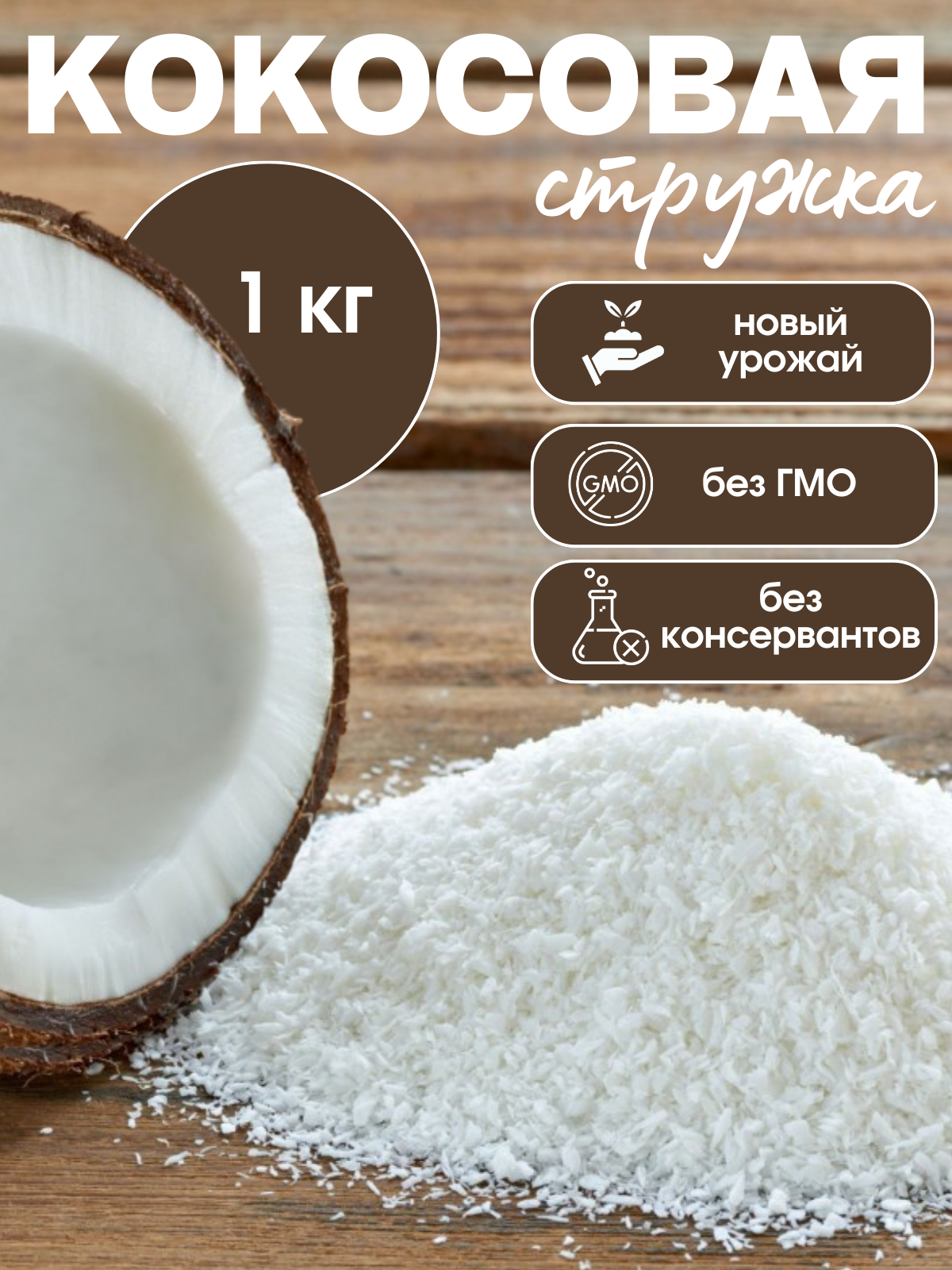 фото Кокосовая стружка 1 кг