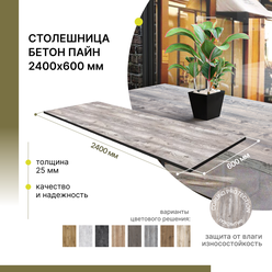 Столешница кухонная, для барной стойки, для подоконника Alternative Loft Бетон Пайн 2400х600 мм, толщина 25 мм