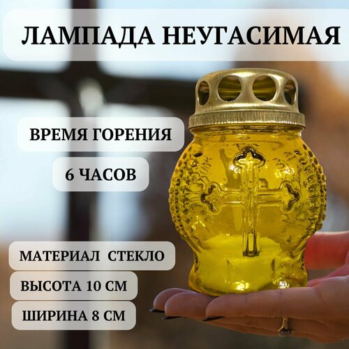 Неугасимая лампада (с крестом) желтая, 1 ШТ стекло. 10х8 см