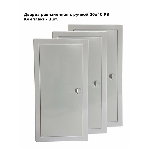 Дверца ревизионная пластиковая с ручкой 20х40 PS, комплект 3шт