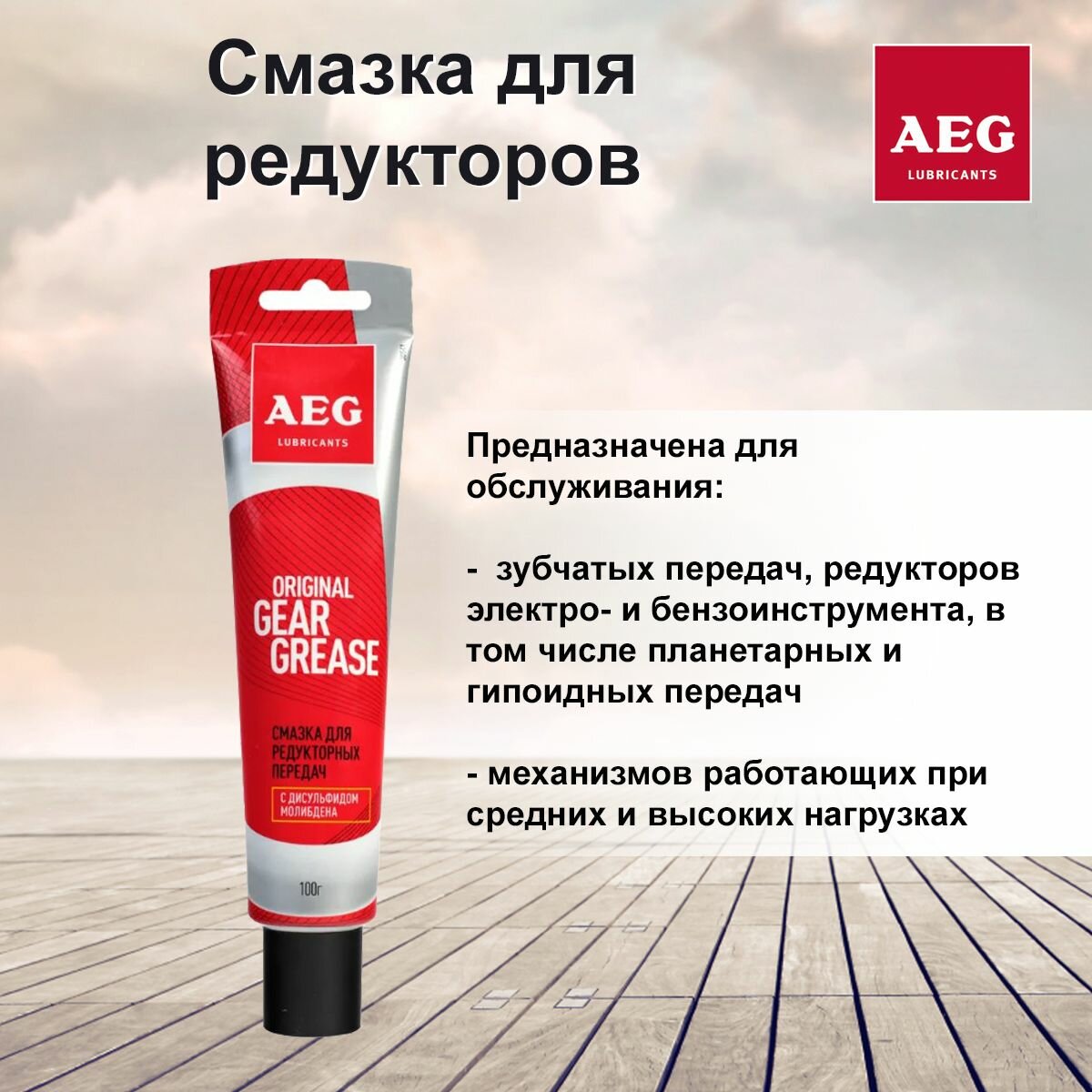 AEG Смазка для редукторов 100гр