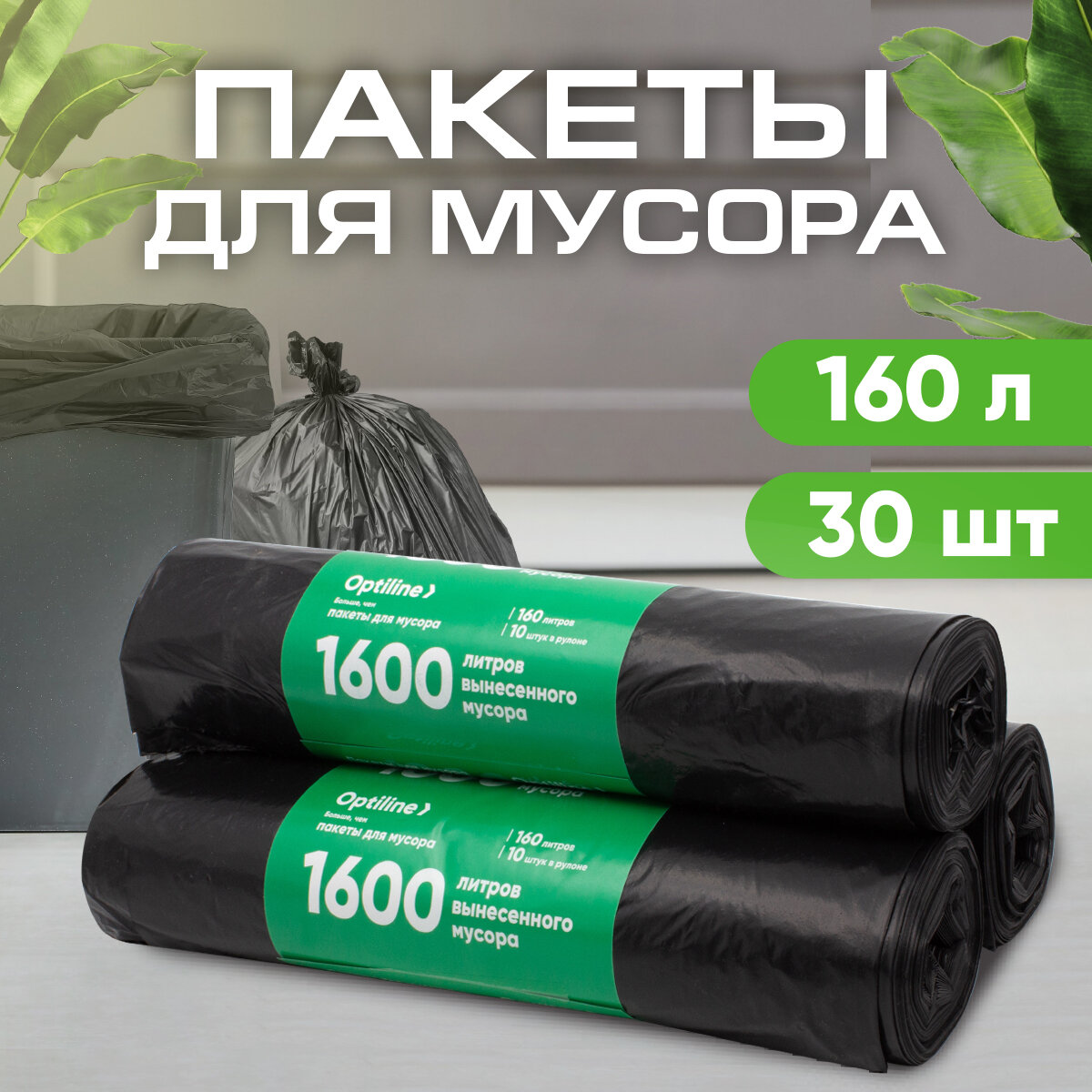 Мешки для мусора 160л, 35мкм, ПВД, 10шт/рул, 90х110 см, 3 рулона в наборе (23-0049)