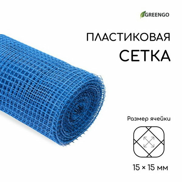 Сетка садовая, 1 x 20 м, ячейка ромб 15 x 15 мм, пластиковая, синяя