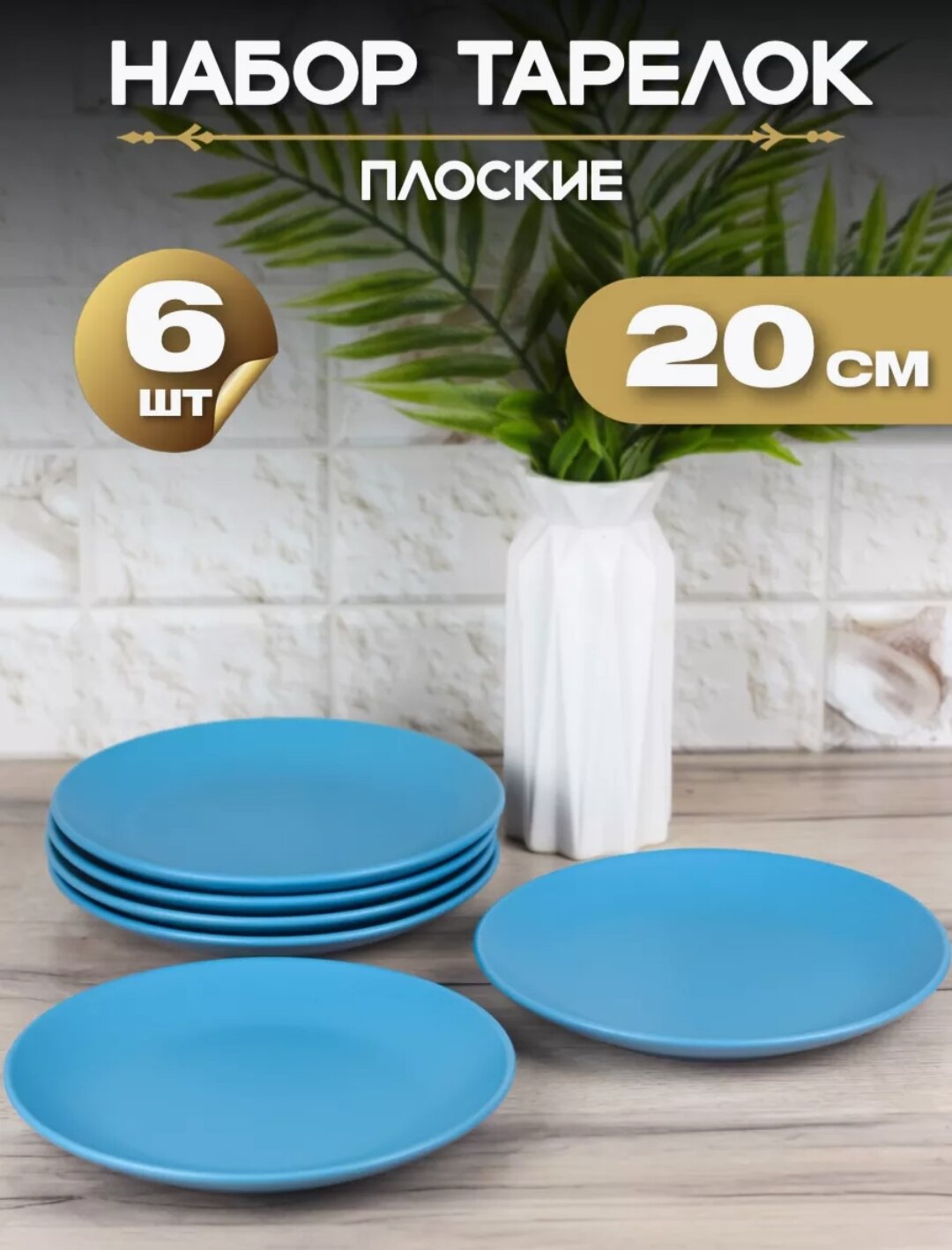 Тарелка плоская "Синий матовый" d20 см/ Набор тарелок 6 шт