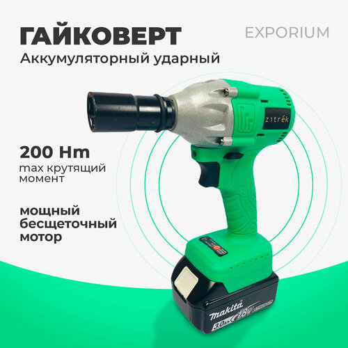 Гайковерт аккумуляторный ударный Zitrek Crusher 20-Li 20В Li-ion аккумулятор 1шт ЗУ кейс 799900₽
