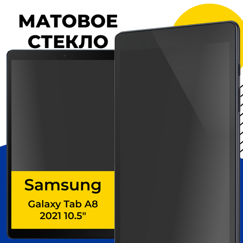 Матовое защитное стекло для планшета Samsung Galaxy Tab A8 2021 10.5" / Полноэкранное стекло на планшет Самсунг Галакси Таб А8 2021 10.5" / Прозрачное бесцветный