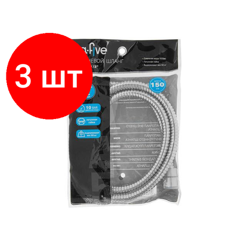 Комплект 3 штук, Шланг душевой, SUS/EPDM, 1/2 г-г 150 см, хром, A-five (Гайка латунь (anti-twist)) (A5-020)