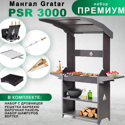 мангал gratar premium prem 01 102x201x179 см сталь Мангал Gratar Professional Standart Roof, PSR 3000 с набором аксессуаров Премиум