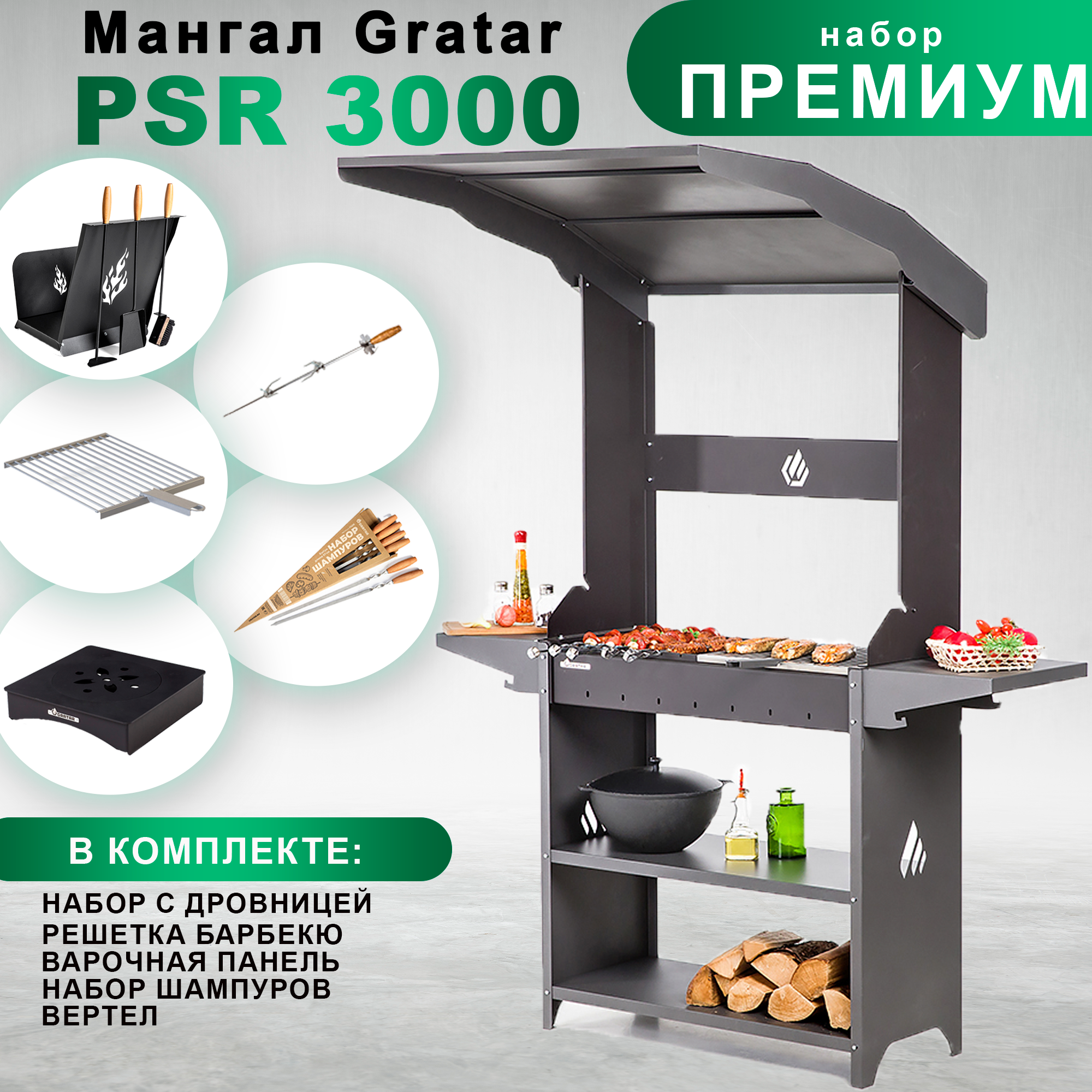 Мангал Gratar Professional Standart Roof PSR 3000 с набором аксессуаров 