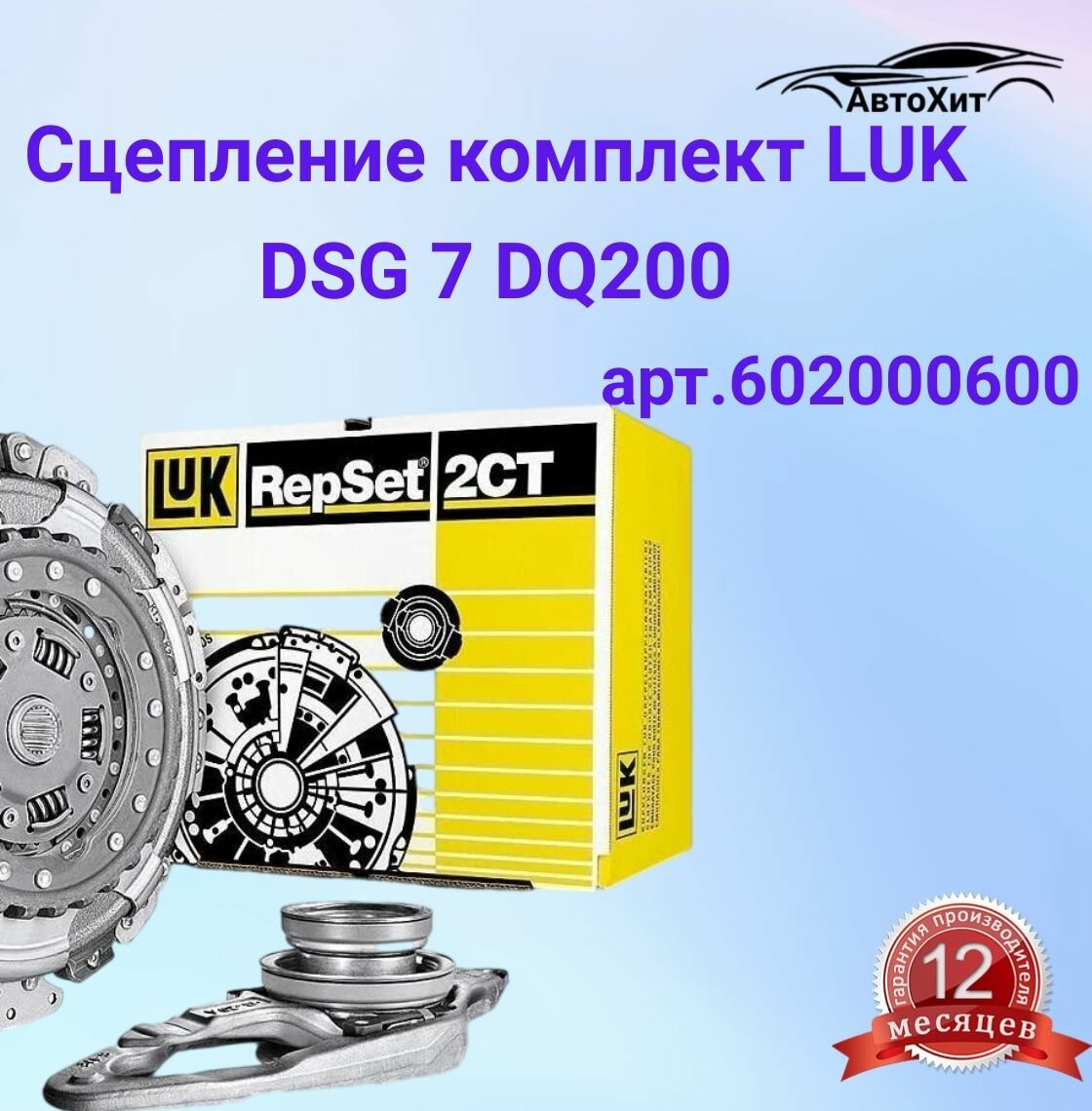 Сцепление комплект DSG 7 LUK 602000600 Audi A3, Skoda Octavia, Volkswagen Polo 1,6