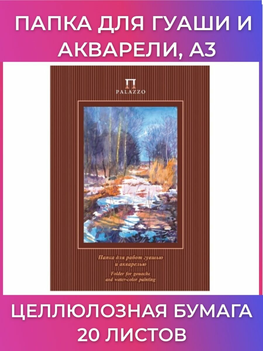 Папка для работ гуашью и акварелью "Весенний лес" (20 листов, А3) (ПГА3/20) - фото №13