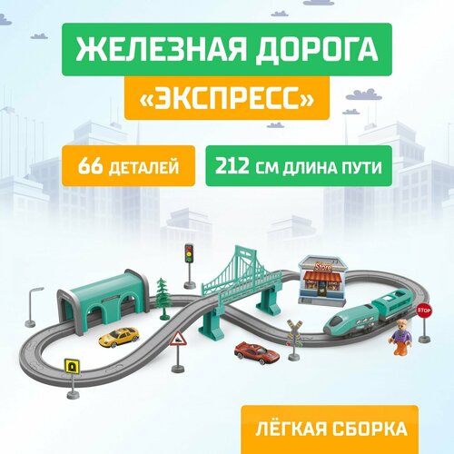 Железная дорога Экспресс 66 деталей, работает от батареек