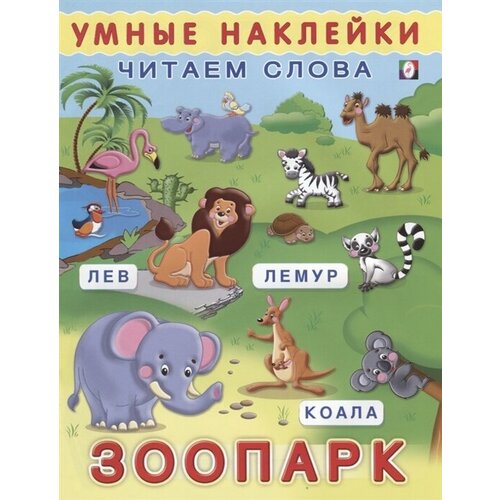 Комплект. Умные наклейки. Читаем слова. Зоопарк. Животные России. В деревне. В городе.