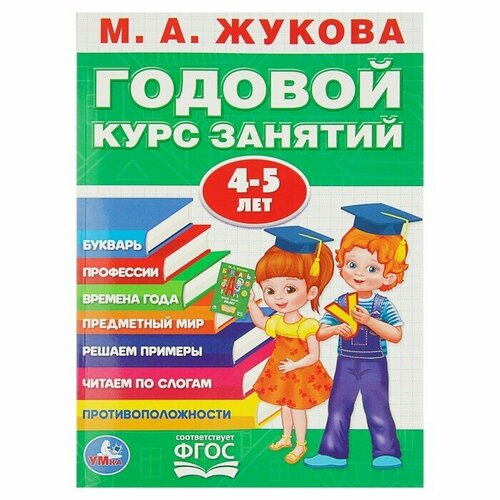 Рабочая тетрадь Годовой курс занятий 4-5 лет Жукова М. А, читаем по слогам, решаем примеры, учим буквы, профессии и времена года