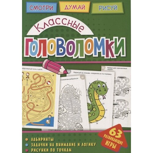 Классные головоломки головоломки классные головоломки развивающая книга