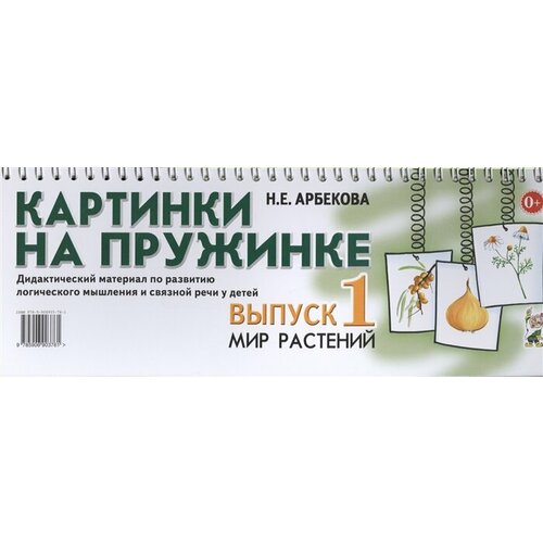 Картинки на пружинке. Выпуск 1. Мир растений. Дидактический материал по развитию логического мышления и связной речи у детей