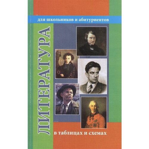 Литература в таблицах и схемах. Для школьников и абитуриентов