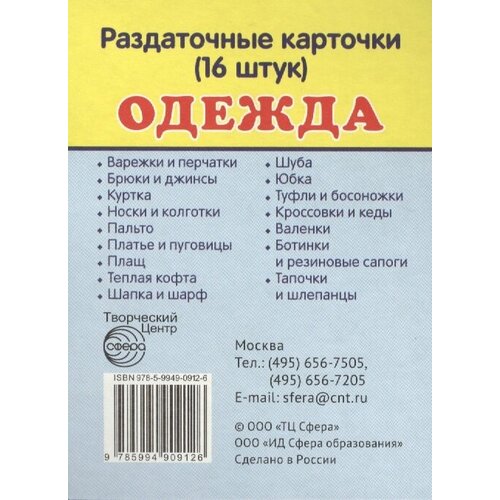 Одежда и обувь. Раздаточные карточки (16 штук) овощи раздаточные карточки 16 штук