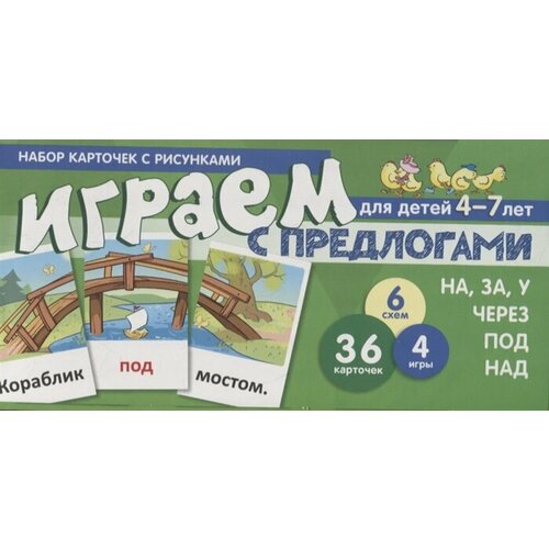 Играем с предлогами на, за, у, через, под, над. Набор каточек с рисунками