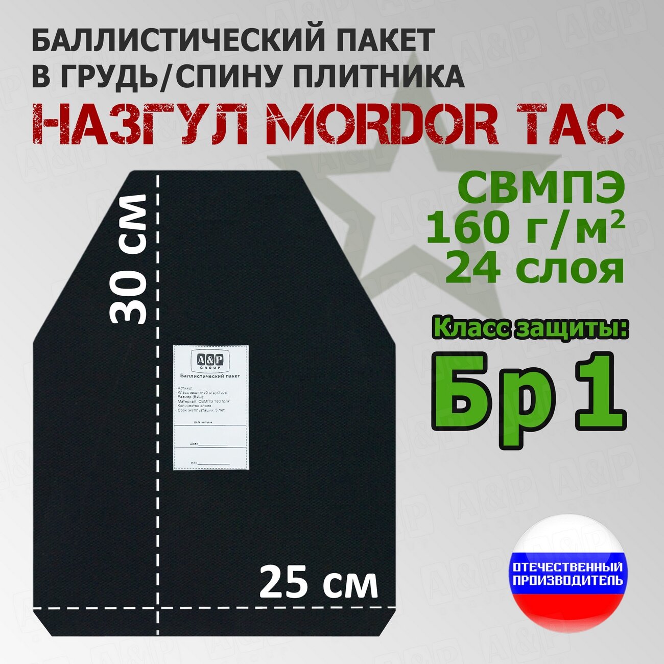 Баллистический пакет в грудь/спину плитника "Назгул" от Mordor Tac. Класс защитной структуры Бр 1.