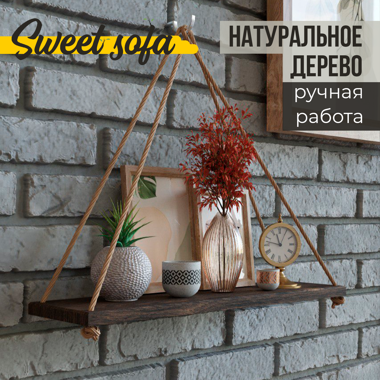 Полка настенная навесная с канатом Sweet Sofa массив