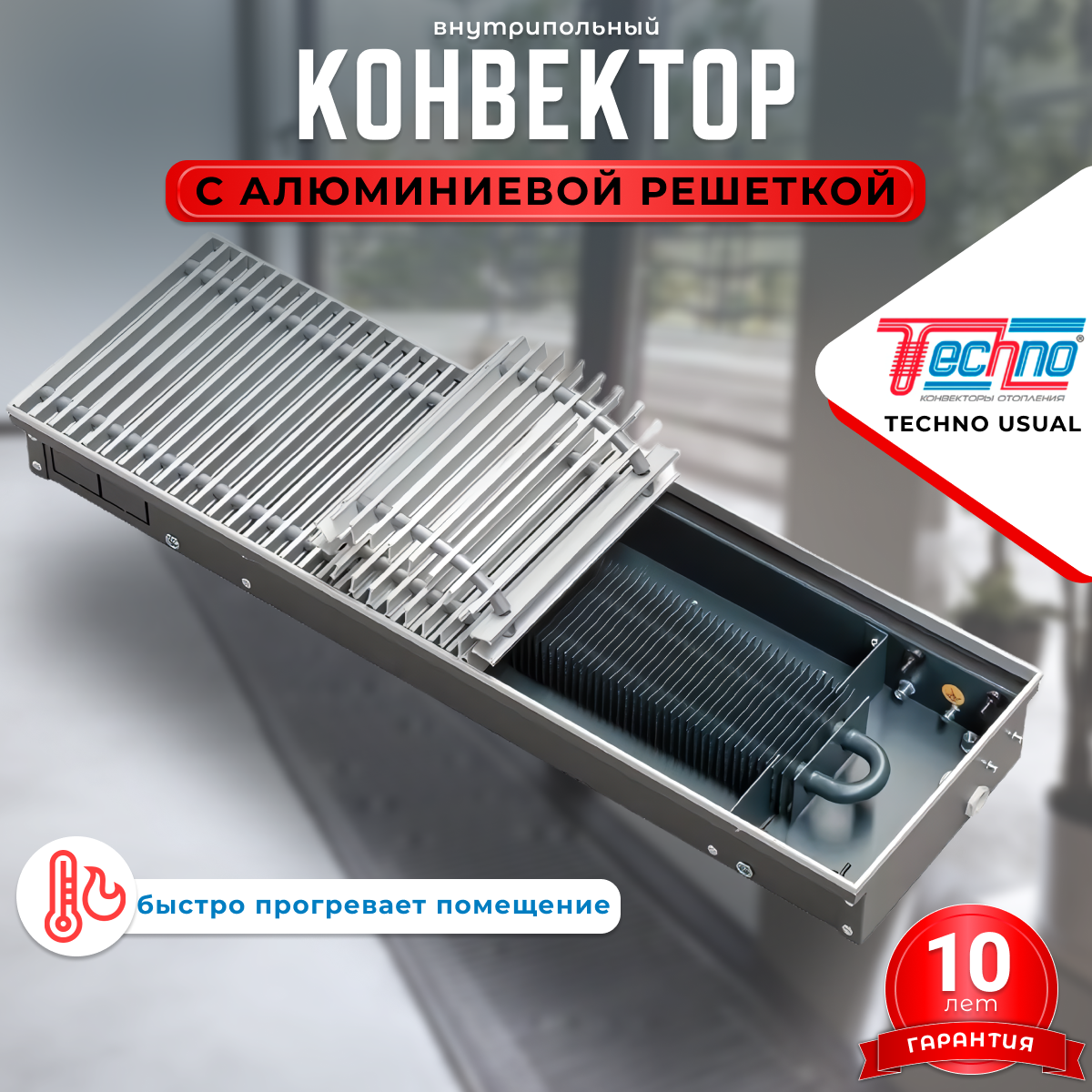 Водяной конвектор с решеткой Techno Usual KVZ 250 - 65 - 1600 мм (внутрипольный / встраиваемый) с естественной конвекцией