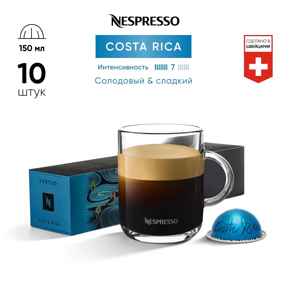 Costa Rica -кофе в капсулах Nespresso Vertuo