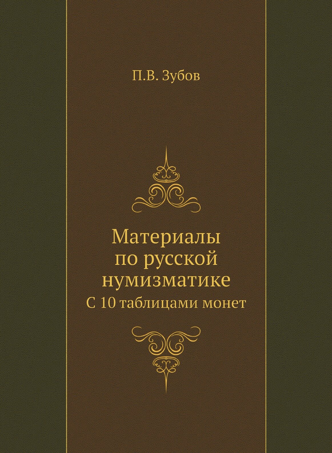 Материалы по русской нумизматике. С 10 таблицами монет