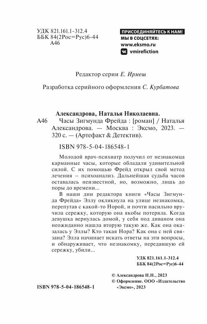Часы Зигмунда Фрейда (Наталья Александрова) - фото №6