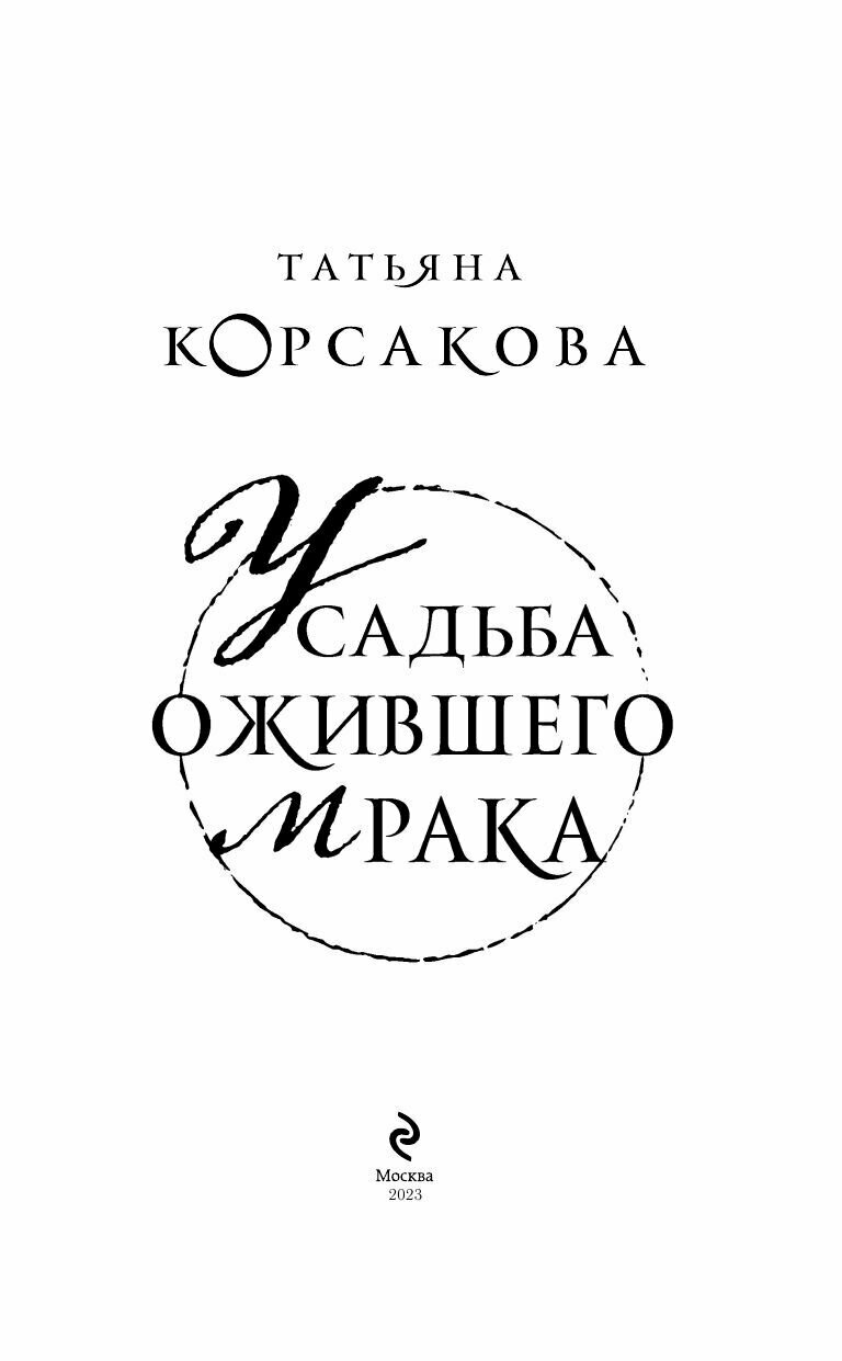 Усадьба ожившего мрака (Корсакова Татьяна Владимировна) - фото №18