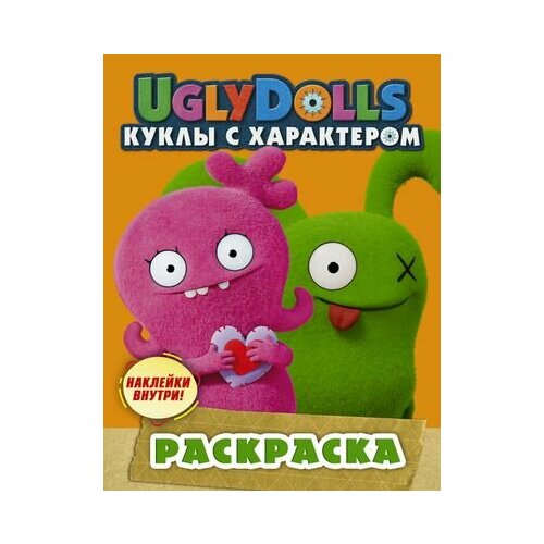 UglyDolls. Куклы с характером. Раскраска (наклейки внутри!) маслова а ред uglydolls куклы с характером веселые игры и задания наклейки в подарок