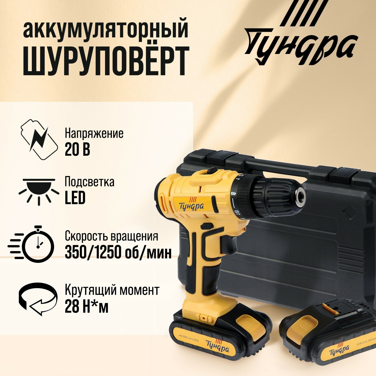 Шуруповерт тундра, патрон БЗ до 10 мм, LED, 2 х Li-ion 1.3 Ah 20V, 350/1250 об/мин, 28 Н*м