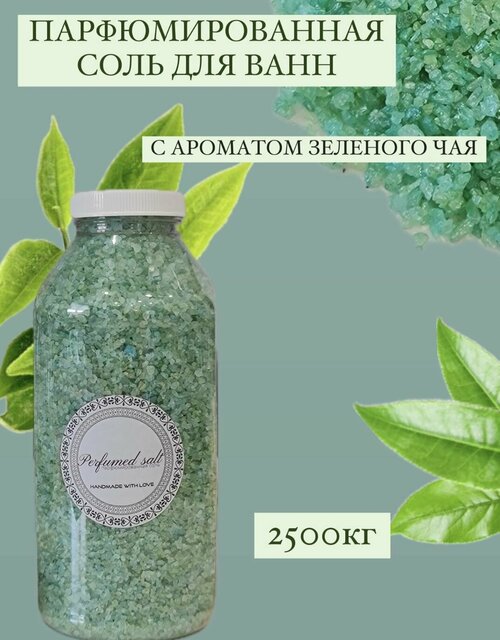 Парфюмированная соль для ванны Зелёный чай, 2,5 кг.