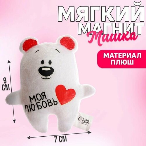 Мягкая игрушка-магнит Моя любовь , медведь . мягкая игрушка магнит моя радость медведь