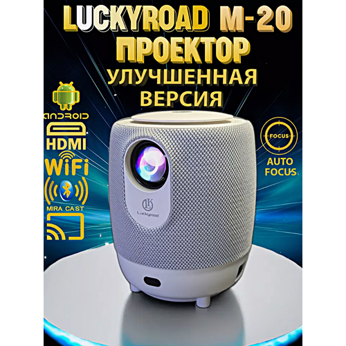Проектор Luckyroad M20 Full HD Android TV Портативный проектор 5G HDMI Пульт ДУ Проектор Wi-Fi 1080p для дома дачи офиса Белый 11499₽