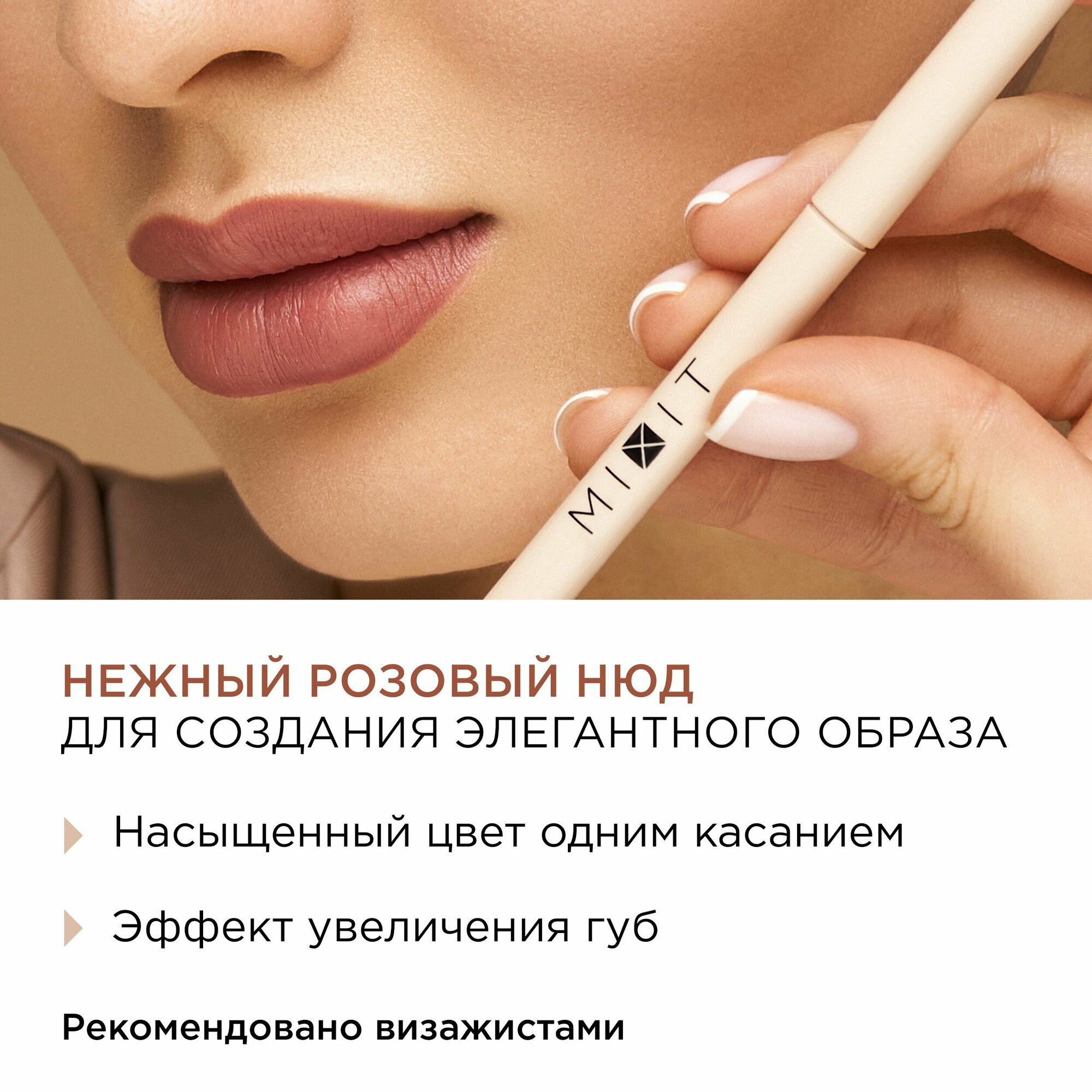 MIXIT Стойкий карандаш для губ с витамином Е MAKE UP тон 002, 0,28 г