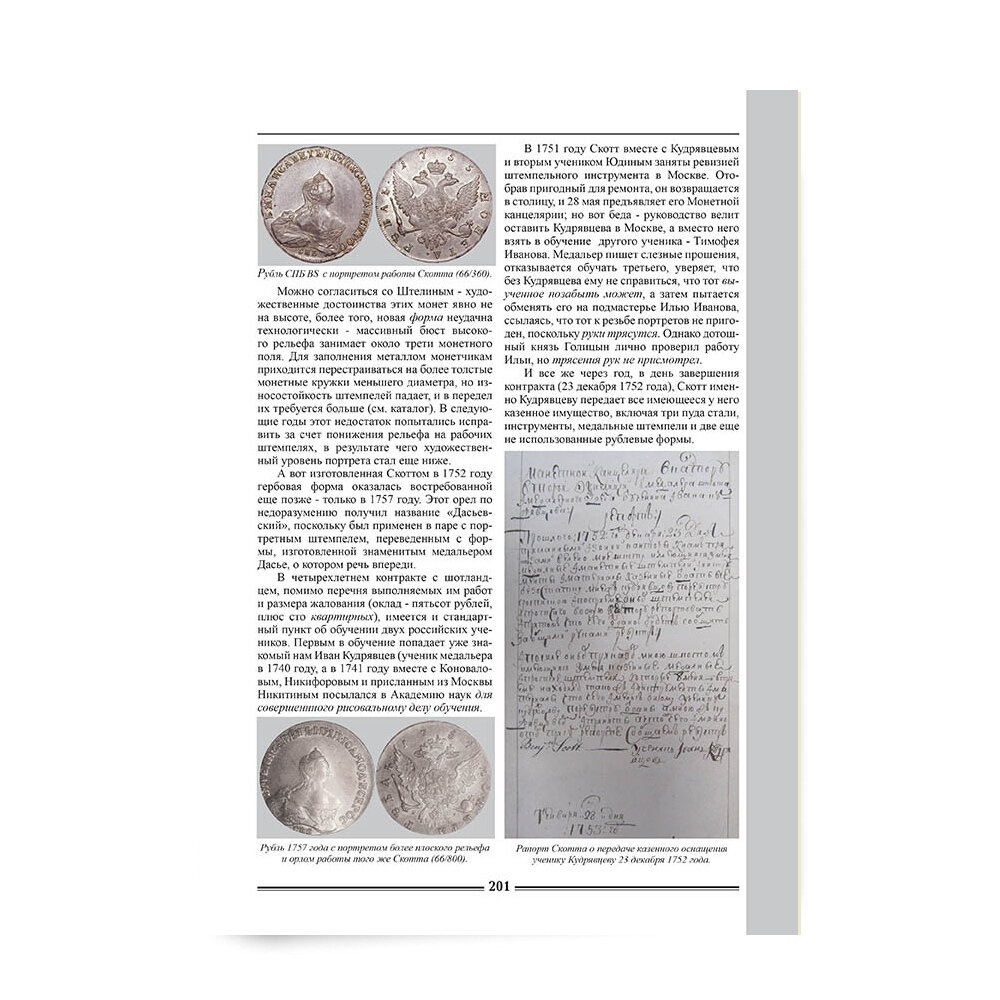 Монетный передел 1700-1917 (Семенов В.Е. (редактор)) - фото №9